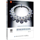 首飾的多樣化材料