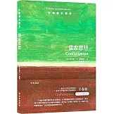 牛津通識讀本：儒家思想