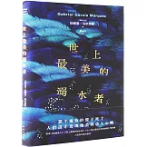 世上最美的溺水者