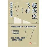 超低空飛行：同時代人的寫作