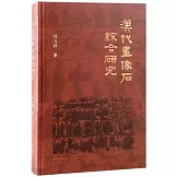 漢代畫像石綜合研究