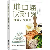 地中海飲食計劃：四季元氣食單