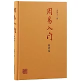 周易入門（繁體版）