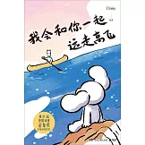 我會和你一起遠走高飛