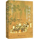 古味風華錄：打撈歷史深處的飲食細節