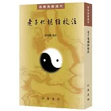 老子化胡經校注
