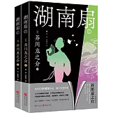 湖南扇（全2冊）