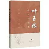 葉玉妹臨證經驗集