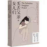 “失去”父親的女兒們