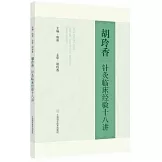 胡玲香針灸臨床經驗十八講