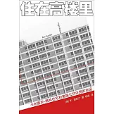 住在高樓裡：卡布里尼-格林住宅與美國公共住房的命運
