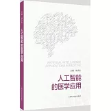 人工智能的醫學應用