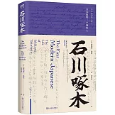 石川啄木：日本的第一個現代人