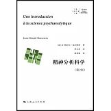 精神分析科學（第2版）