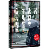 我們工作的理由、不工作的理由、不能工作的理由