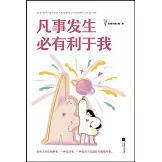 凡事發生必有利於我