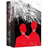 火之山：富士山下的女人們（全二冊）