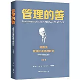 管理的善：德魯克管理倫理思想研究