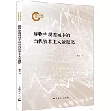 唯物史觀視域中的當代資本主義金融化