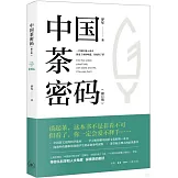中國茶密碼（修訂版）