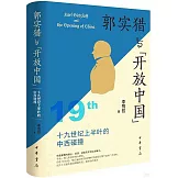 郭實獵與“開放中國”：19世紀上半葉的中西碰撞