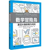 數學冒險島：激活大腦的智力闖關