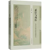 貳臣與功臣：宋元之際名將劉整研究