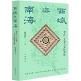 西域與南海：考古、藝術與文化交流