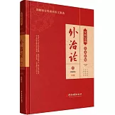 女科醫典傳承新編：外治論