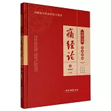 女科醫典傳承新編：痛經論