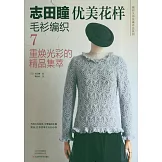 志田瞳優美花樣毛衫編織（7）：重煥光彩的精品集萃