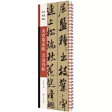 米芾蜀素帖 苕溪詩帖