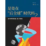 是處在後全球時代嗎？當今世界的機遇、嵌入與錯位
