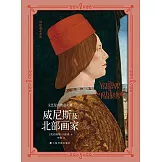 文藝復興的義大利：威尼斯及北部畫家