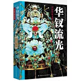 華釵流光：中國傳統首飾