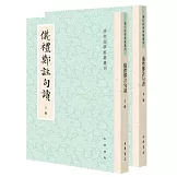 儀禮鄭注句讀（上下）