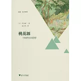 桃花源：中國的樂園思想