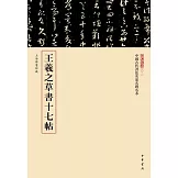 王羲之草書十七帖