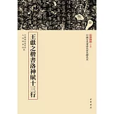 王獻之楷書洛神賦十三行