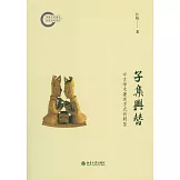 子集興替：中古學術著述方式的轉型