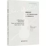 表演音樂學：基於巴赫無伴奏小提琴之上的理論和方法