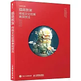 插畫教室:傳統文化繪畫表現技法