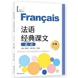法語經典課文選讀（中級上）