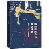 晚清中國小說觀念譯轉：翻譯語小說的生成及實踐