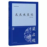 戊戌政變記：外一種