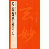 中國碑帖名品（二編）趙孟頫玄妙觀重修三門記