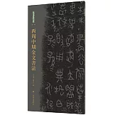 西周中期金文書法