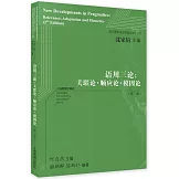 語用三論：關聯論·順應論·模因論（第二版）
