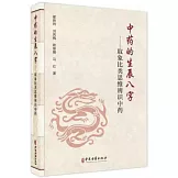 中藥的生辰八字--取象比類思維辨識中藥