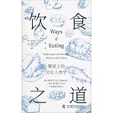飲食之道：餐桌上的文化人類學